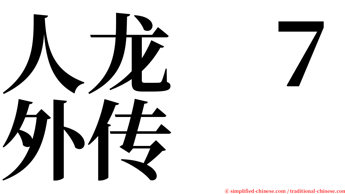 人龙　７外传 serif font